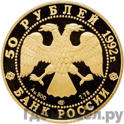 Реверс 50 рублей 1992 года ЛМД Саха Якутия Россия 1632