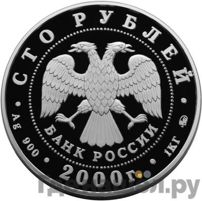 Реверс 100 рублей 2000 года ММД Серебро Россия на рубеже тысячелетий Становление государственности