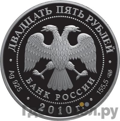 Реверс 25 рублей 2010 года СПМД Банк России Основан в 1860 году 150 лет