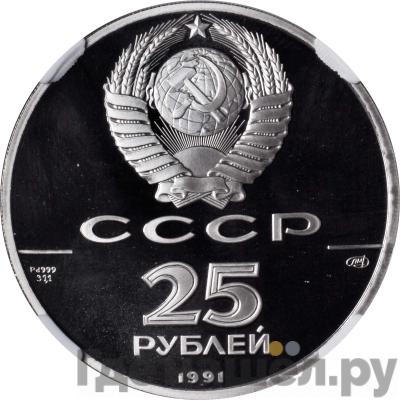 Реверс 25 рублей 1991 года ЛМД 500 лет единого Русского государства - Отмена крепостного права