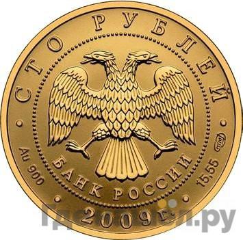 Реверс 100 рублей 2009 года СПМД Золото История денежного обращения России
