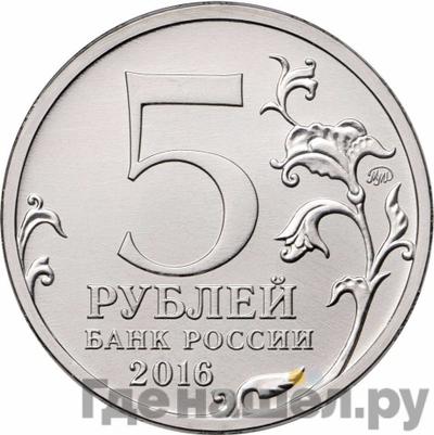 Реверс 5 рублей 2016 года ММД Города-столицы освобожденных государств Бухарест