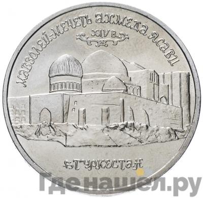 Аверс 5 рублей 1992 года ЛМД Мавзолей-мечеть Ахмеда Ясави в г. Туркестане
