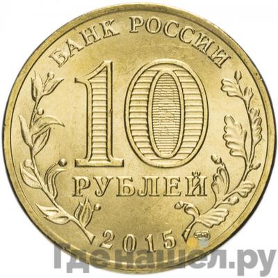 Реверс 10 рублей 2015 года СПМД Города воинской славы Петропавловск-Камчатский