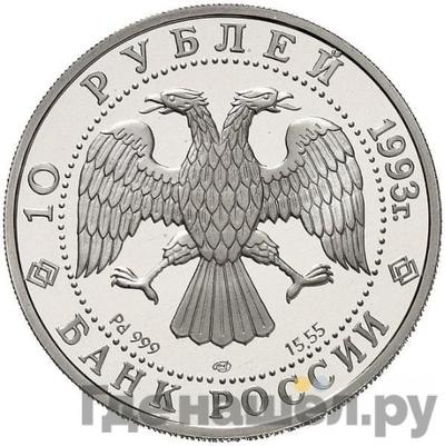 Реверс 10 рублей 1993 года ЛМД Олимпийский век России - первый конгресс МОК