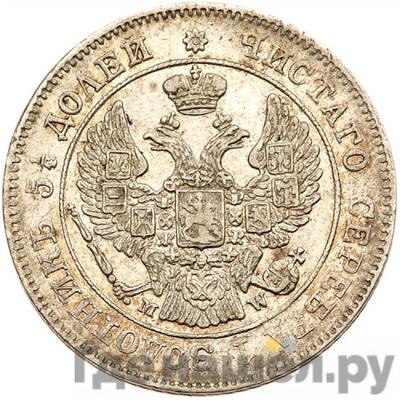 Реверс 25 копеек - 50 грошей 1848 года МW Русско-Польские