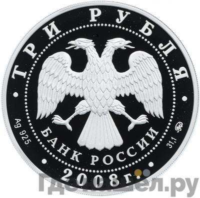 Реверс 3 рубля 2008 года ММД Московская медицинская академия имени И.М. Сеченова 1758