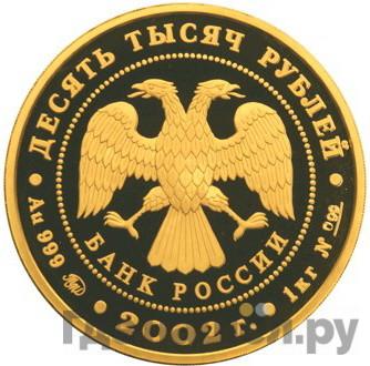 Реверс 10000 рублей 2002 года ММД Дионисий