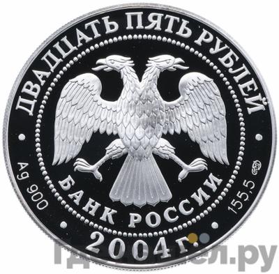 Реверс 25 рублей 2004 года СПМД Спасо-Преображенский монастырь (XIV в.) о. Валаам