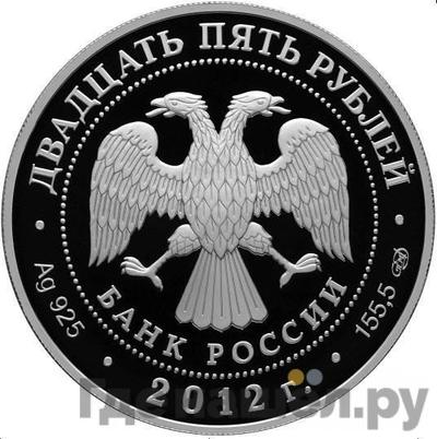 Реверс 25 рублей 2012 года СПМД Отечественная война 1812 года - Войска