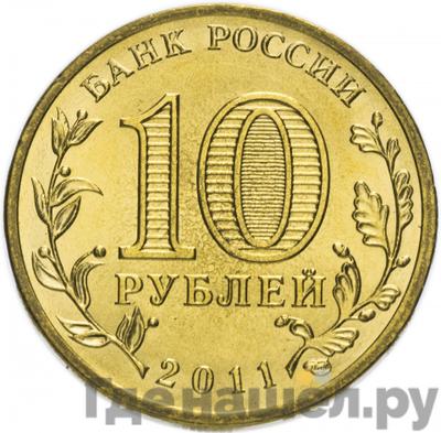 Реверс 10 рублей 2011 года СПМД Города воинской славы Орёл