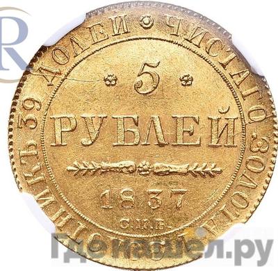 Аверс 5 рублей 1837 года СПБ ПД