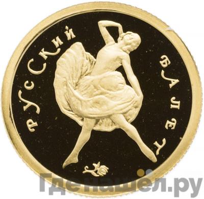 Аверс 25 рублей 1994 года ММД Золото Русский балет