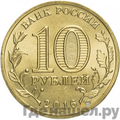 Реверс 10 рублей 2016 года СПМД Города воинской славы Феодосия
