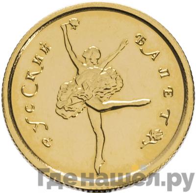 Аверс 25 рублей 1993 года ММД Au 900 Русский балет