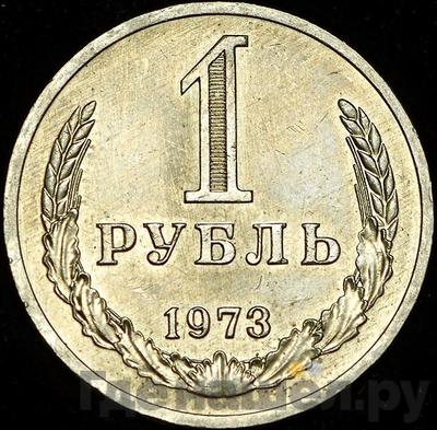 Аверс 1 рубль 1973 года