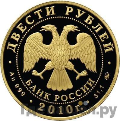 Реверс 200 рублей 2010 года ММД Зимние виды спорта кёрлинг