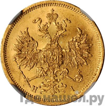 Реверс 5 рублей 1872 года СПБ НI