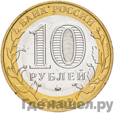 Реверс 10 рублей 2002 года ММД Вооруженные силы