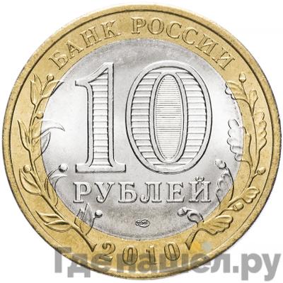 Реверс 10 рублей 2010 года СПМД Российская Федерация Чеченская Республика