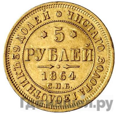 Аверс 5 рублей 1864 года СПБ АС