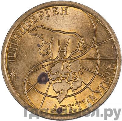Реверс 100 рублей 1993 года ММД Арктикуголь Шпицберген