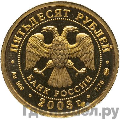 Реверс 50 рублей 2003 года ММД Знаки зодиака Лев
