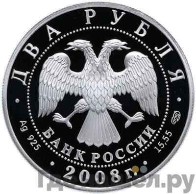 Реверс 2 рубля 2008 года СПМД 100 лет со дня рождения Е.С. Вучетича