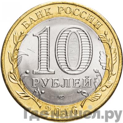 Реверс 10 рублей 2016 года СПМД Российская Федерация Амурская область