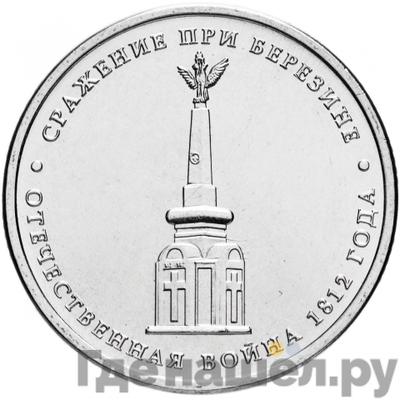 Аверс 5 рублей 2012 года ММД Сражения 1812 сражение при Березине
