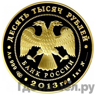 Реверс 10000 рублей 2013 года СПМД XXVII Всемирная летняя Универсиада в Казани