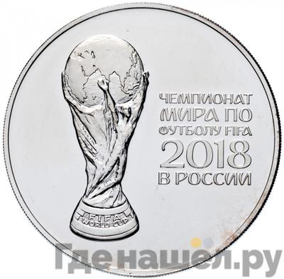 Аверс 3 рубля 2018 года СПМД Чемпионат мира по футболу 2018 в России