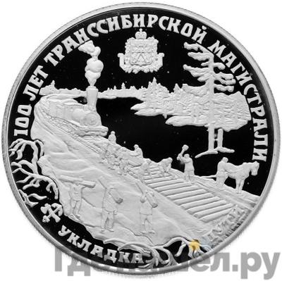 Аверс 25 рублей 1994 года ЛМД Серебро 100 лет Транссибирской магистрали Укладка