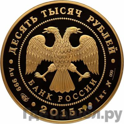 Реверс 10000 рублей 2015 года СПМД Сохраним наш мир лось