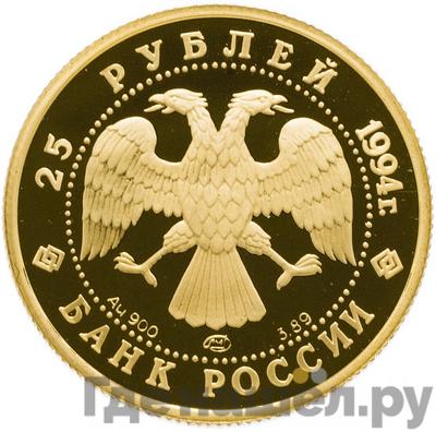 Реверс 25 рублей 1994 года ЛМД Золото 100 лет Транссибирской магистрали Байкальской тоннель