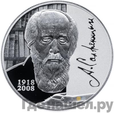 Аверс 2 рубля 2018 года СПМД 100 лет со дня рождения А.И. Солженицина