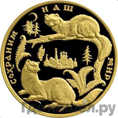 Аверс 200 рублей 1994 года ММД Сохраним наш мир соболь