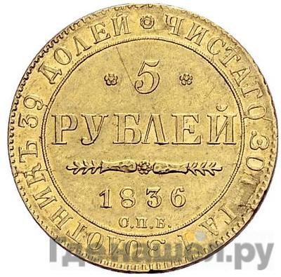 Аверс 5 рублей 1836 года СПБ ПД