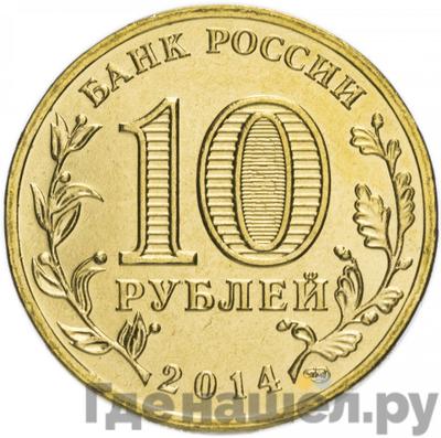 Реверс 10 рублей 2014 года СПМД Города воинской славы Колпино