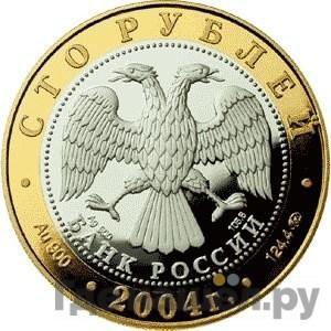 Реверс 100 рублей 2004 года ММД Золотое кольцо Ростов