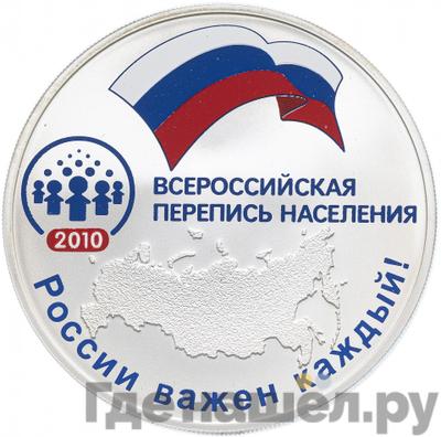Аверс 3 рубля 2010 года СПМД Всероссийская перепись населения