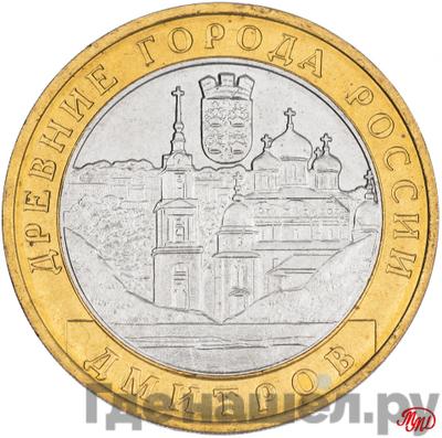 Аверс 10 рублей 2004 года ММД Древние города России Дмитров