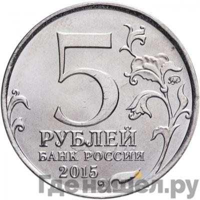 Реверс 5 рублей 2015 года ММД Крымская стратегическая наступательная операция