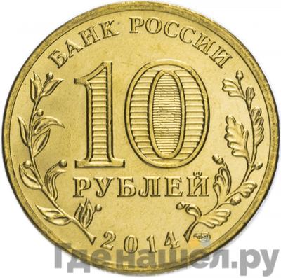 Реверс 10 рублей 2014 года СПМД Республика Крым