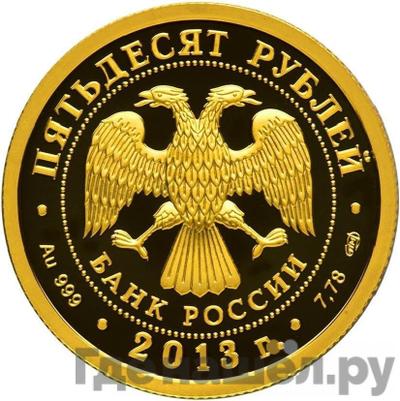 Реверс 50 рублей 2013 года СПМД Генеральный штаб Вооруженных сил Российской Федерации 250 лет