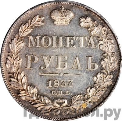 Аверс 1 рубль 1833 года СПБ НГ