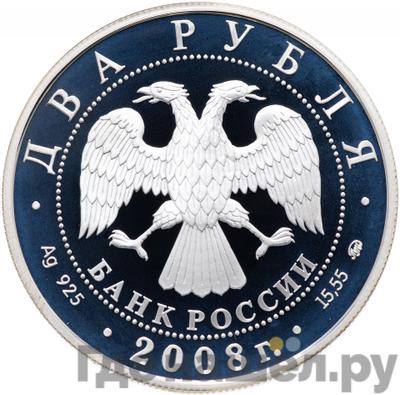 Реверс 2 рубля 2008 года ММД 100 лет со дня рождения В.П. Глушко