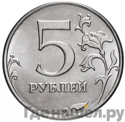 Аверс 5 рублей 2015 года ММД