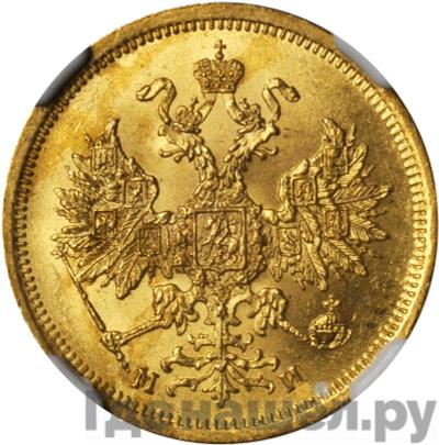 Реверс 5 рублей 1863 года СПБ МИ