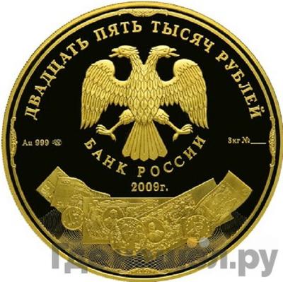 Реверс 25000 рублей 2009 года СПМД История денежного обращения России